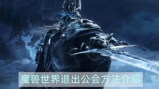 魔兽世界怎么退出公会？魔兽世界退出公会的命令
