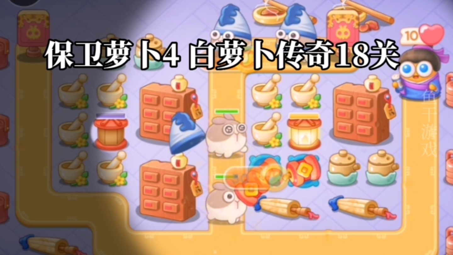 保卫萝卜4白萝卜传奇18关怎么过？保卫萝卜4白萝卜传奇18关攻略