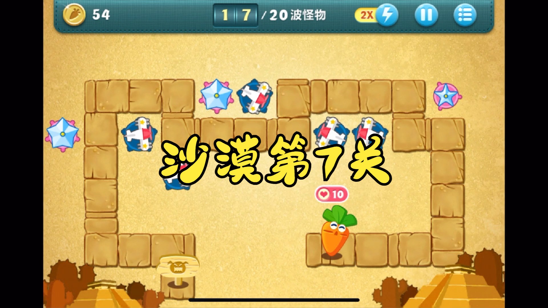 保卫萝卜沙漠第7关怎么过？保卫萝卜沙漠第7关攻略图解法