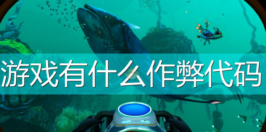 深海迷航代码大全-深海迷航代码大全一览表