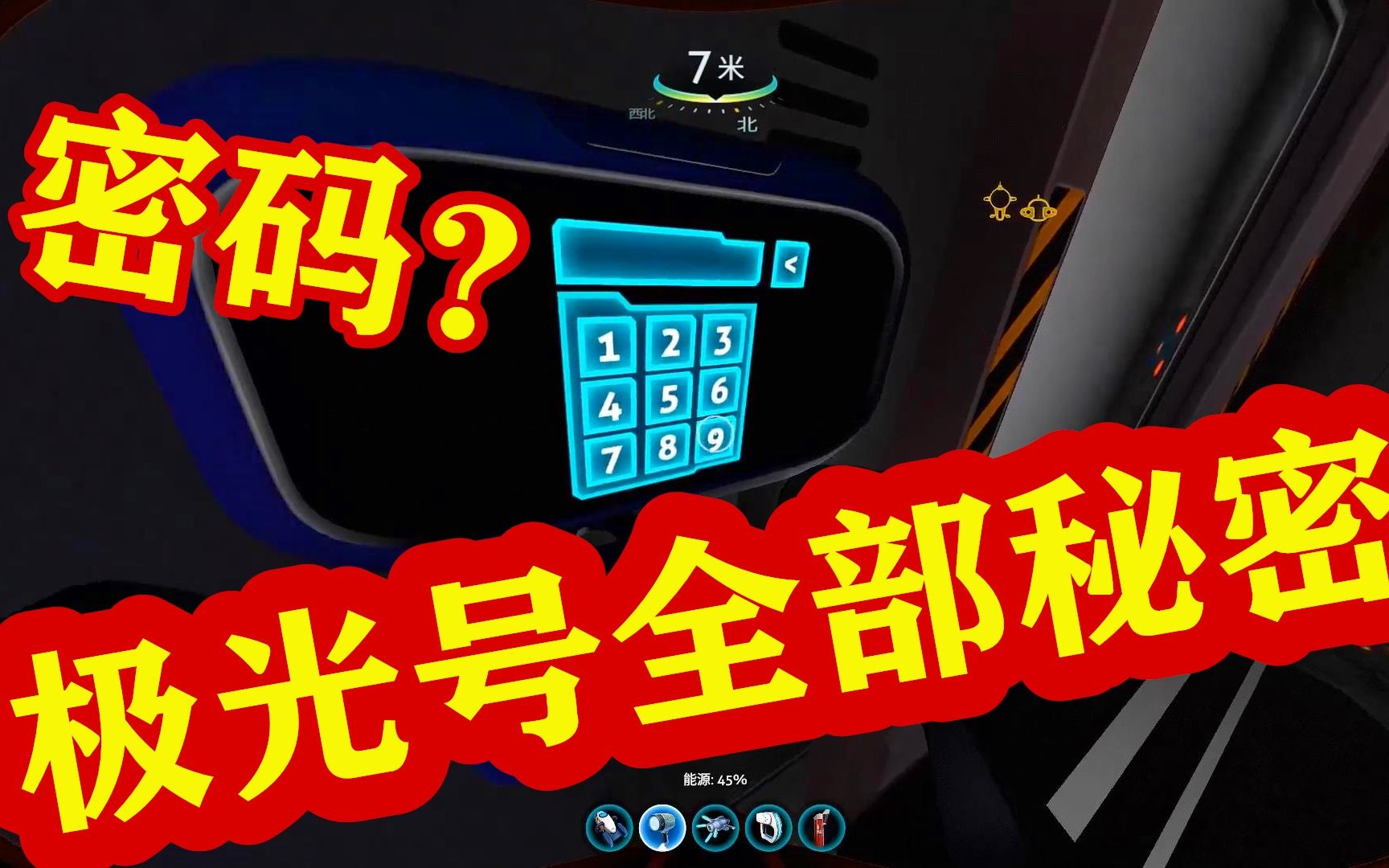 深海迷航极光号密码是多少？深海迷航极光号密码大全