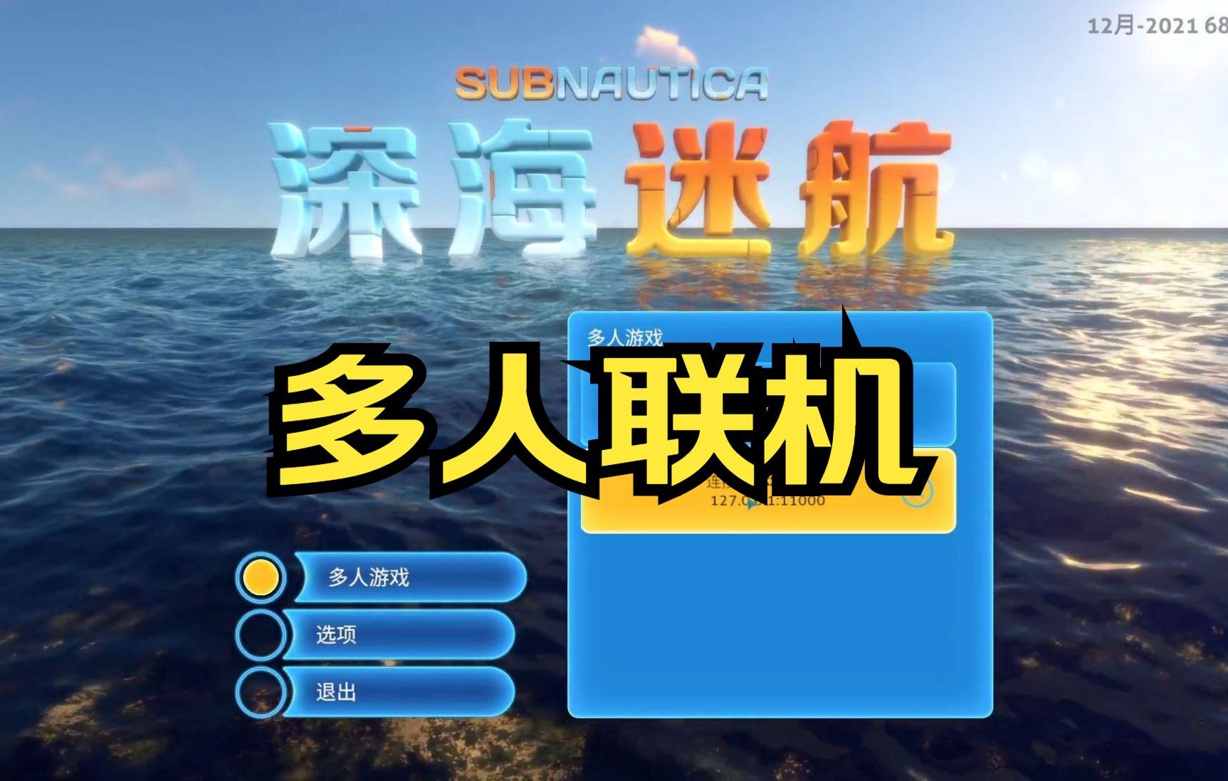 深海迷航怎么联机？深海迷航联机方法教程