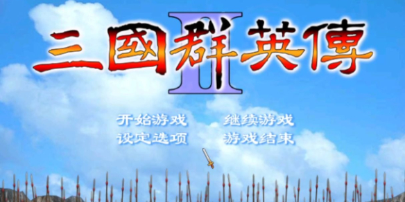 三国群英传2秘籍大全使用方法？三国群英传2秘籍大全完整版