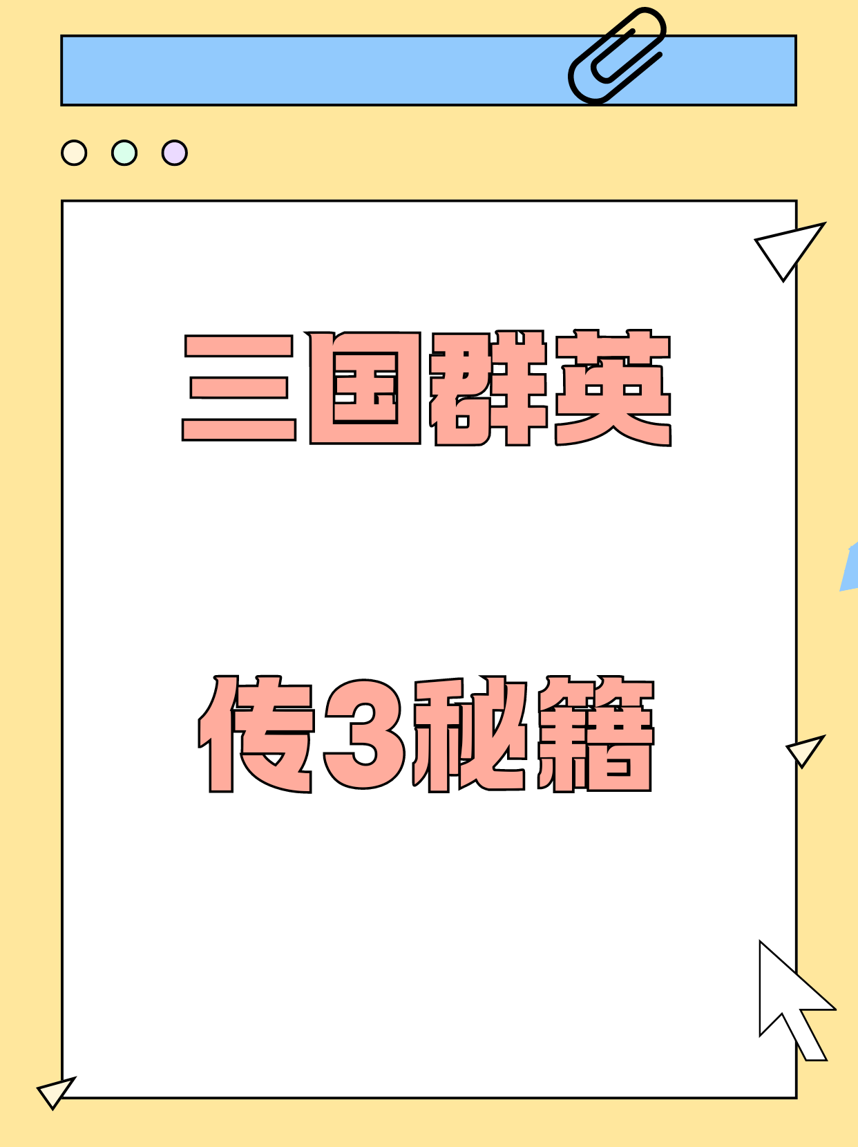 三国群英传3秘籍大全-三国群英传3秘籍完整版