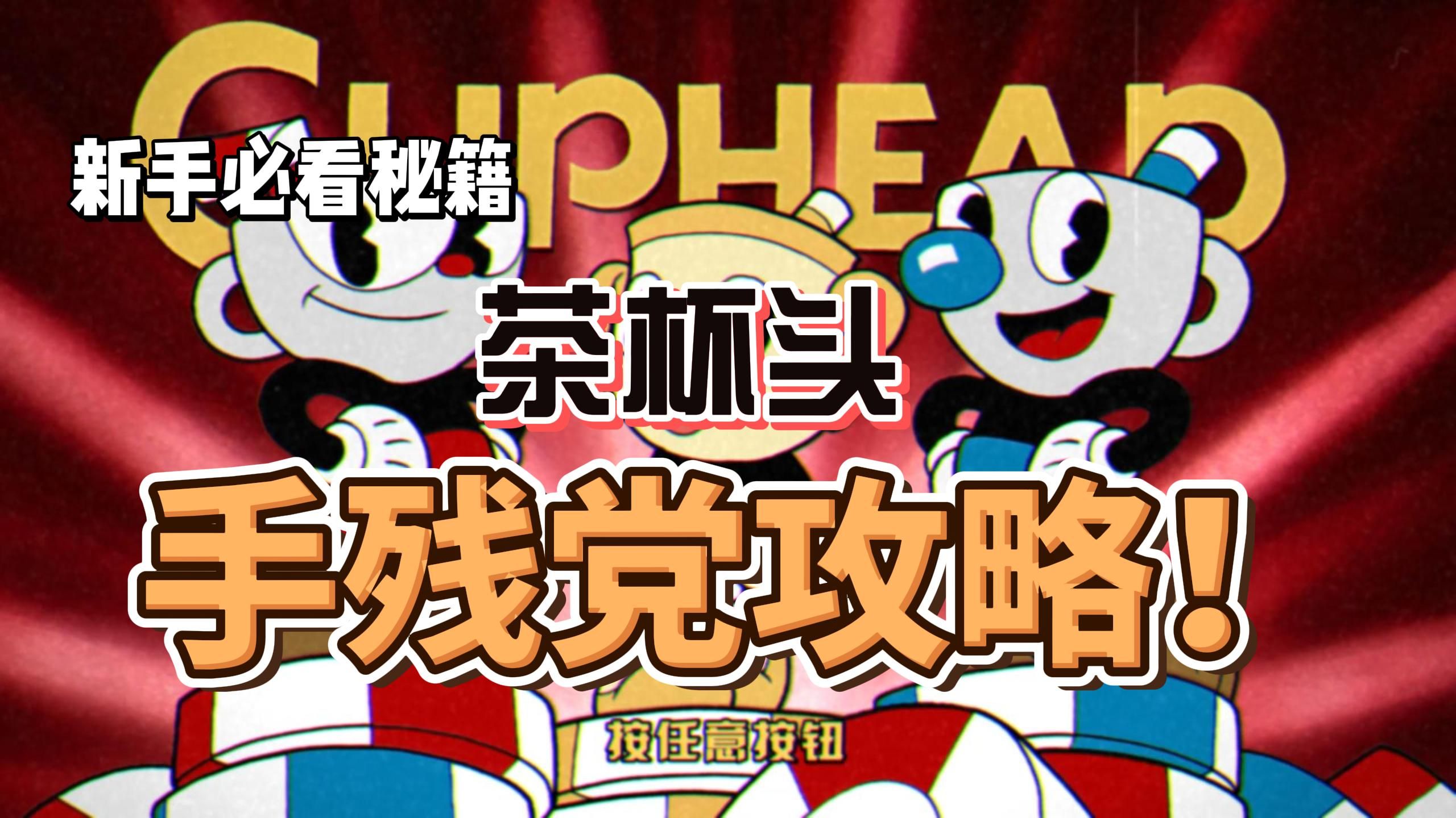 茶杯头攻略大全-茶杯头全BOSS通关攻略