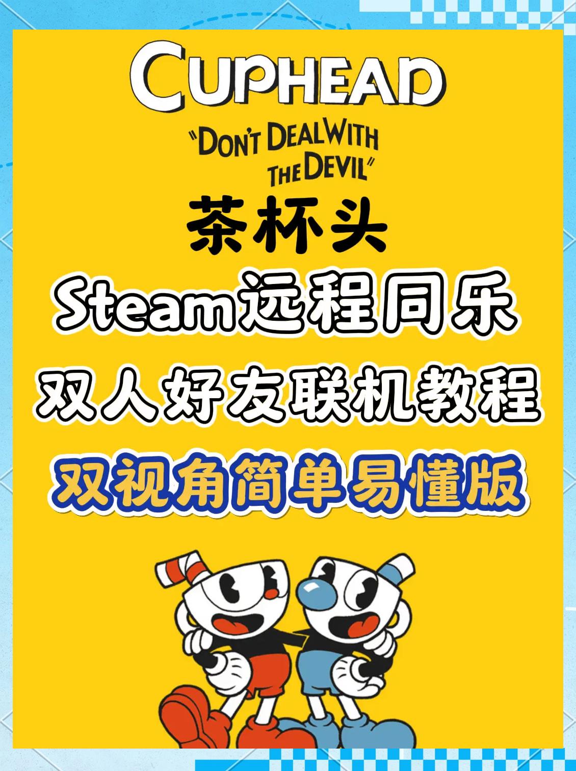 茶杯头怎么联机？茶杯头双人联机教程