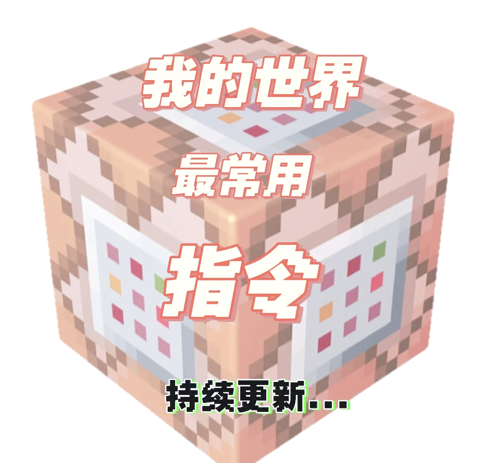 我的世界指令大全-我的世界代码指令大全(可复制免费)