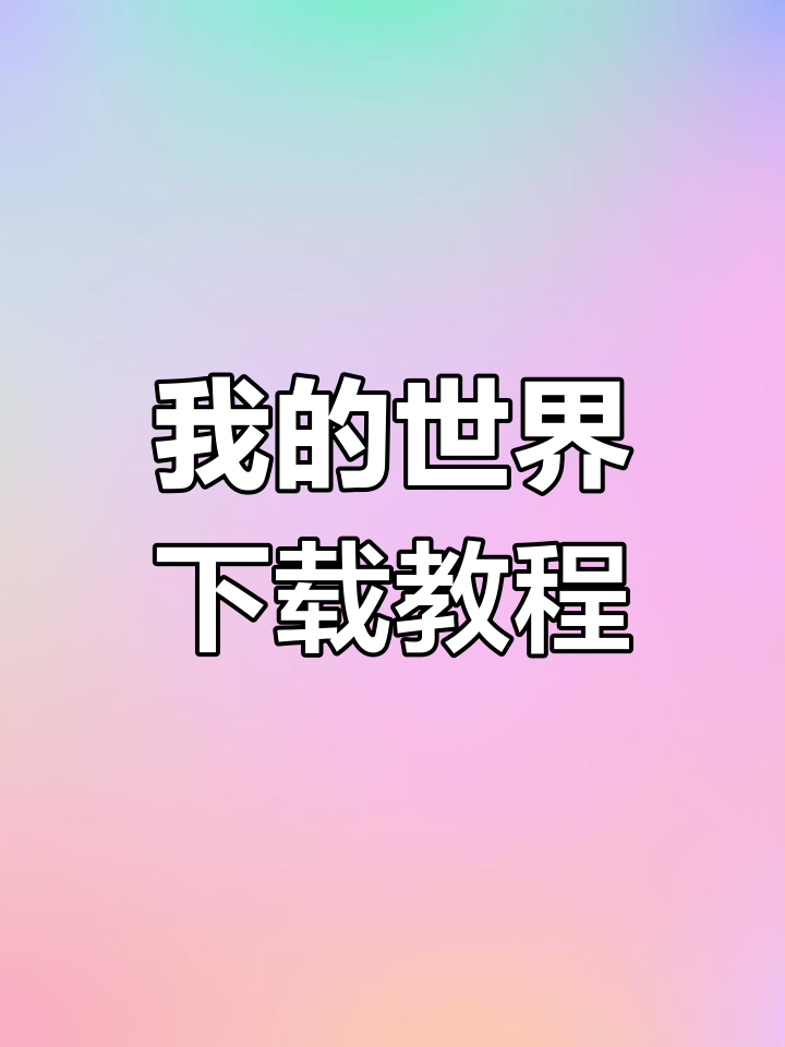 我的世界怎么下载正版？我的世界不同版本下载教程