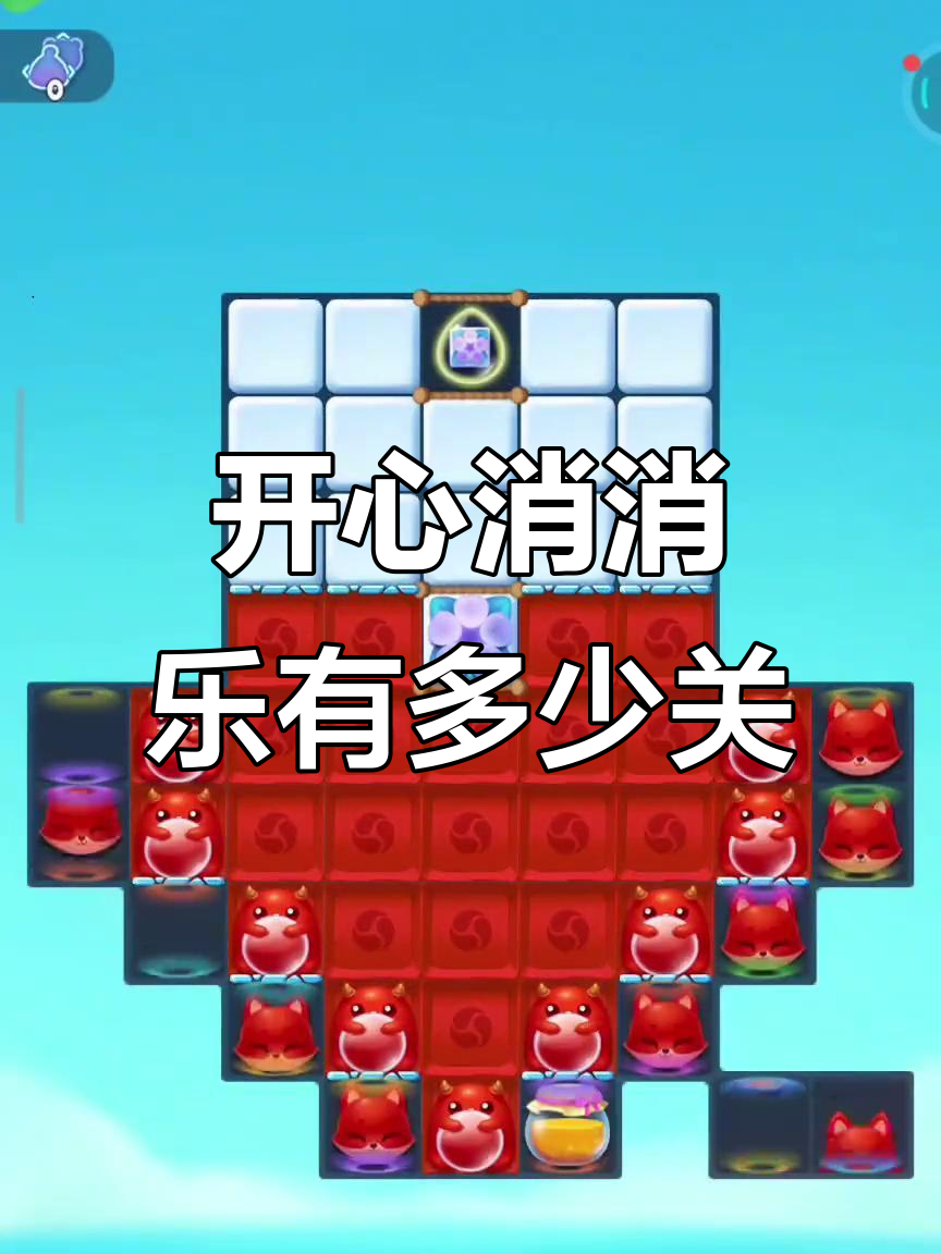 开心消消乐一共有多少关？开心消消乐更新关卡数量2026最新版