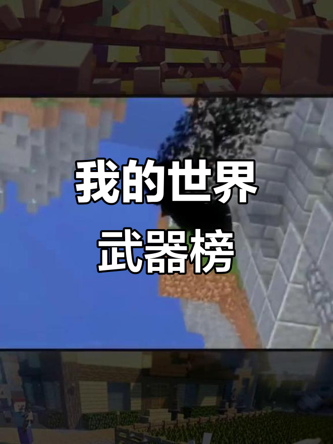 我的世界最强武器是什么？我的世界最强武器排行榜