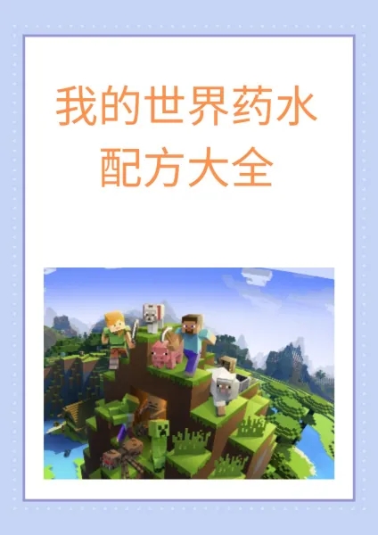 我的世界药水合成表图-我的世界药水配方大全