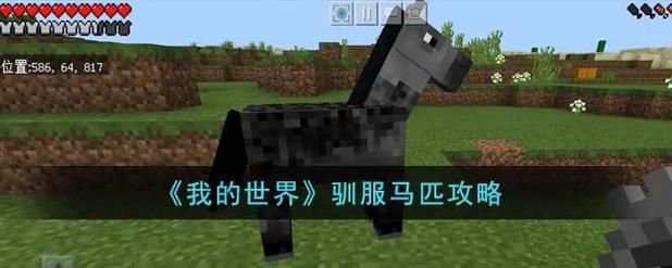 我的世界怎么驯服马？我的世界驯服马教程