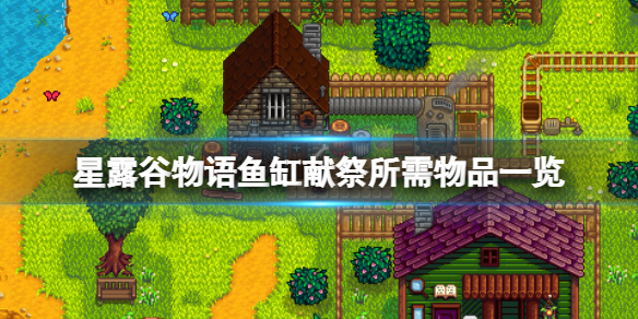 星露谷物语鱼缸献祭所需物品-星露谷物语鱼缸献祭一览表