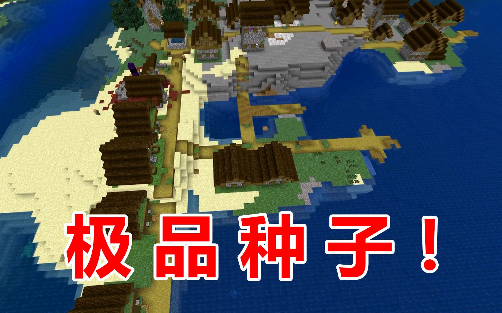 我的世界村庄种子推荐-我的世界村庄种子大全2026最新版