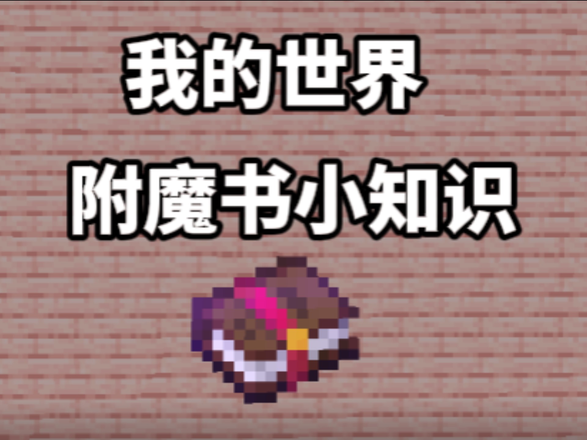 我的世界附魔书怎么用？我的世界附魔书使用方法