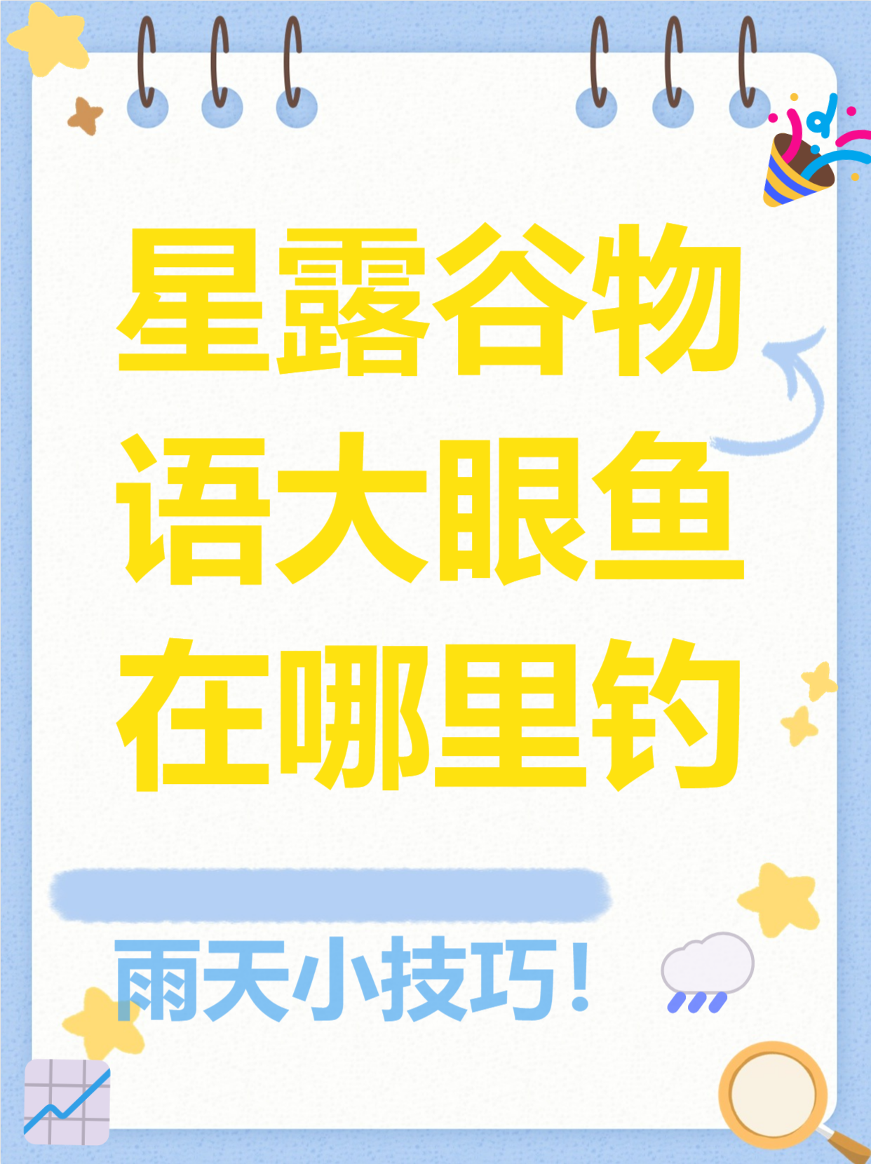 星露谷物语大眼鱼在哪里钓？星露谷物语大眼鱼垂钓地点