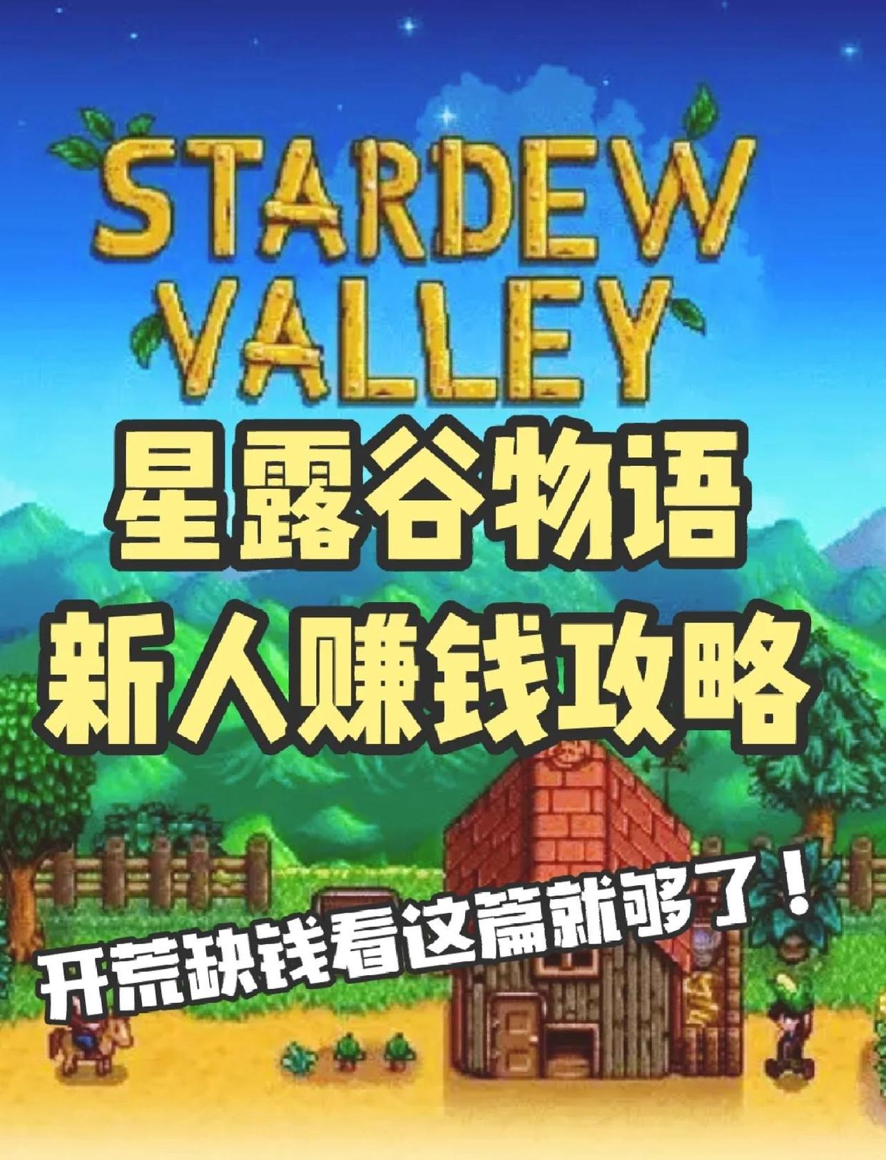 星露谷物语赚钱攻略-星露谷物语赚钱最快方法