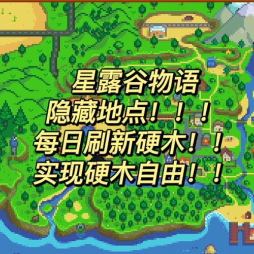 星露谷物语硬木怎么获得？星露谷物语硬木获取最佳方法推荐