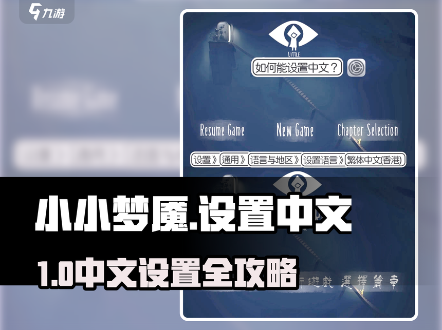 小小梦魇怎么设置中文？小小梦魇设置中文教程