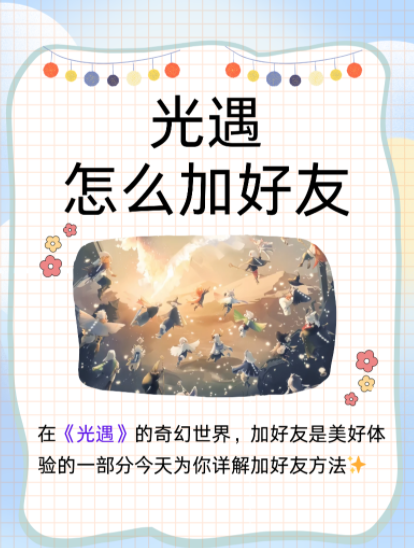 光遇怎么加好友？光遇加好友新手教程