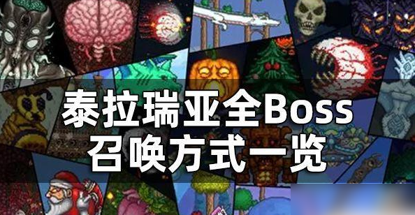 泰拉瑞亚BOSS顺序-泰拉瑞亚BOSS顺序和召唤方式