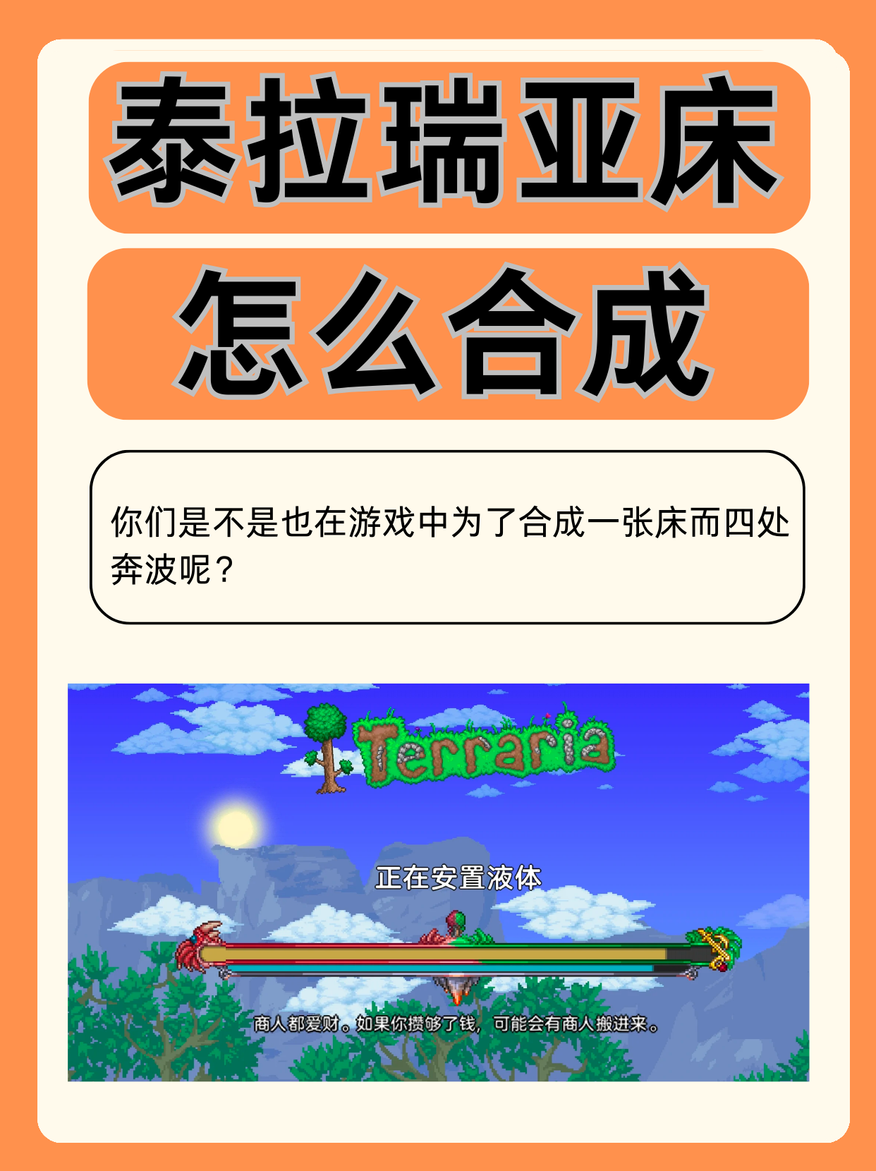 泰拉瑞亚床怎么合成？泰拉瑞亚床合成配方