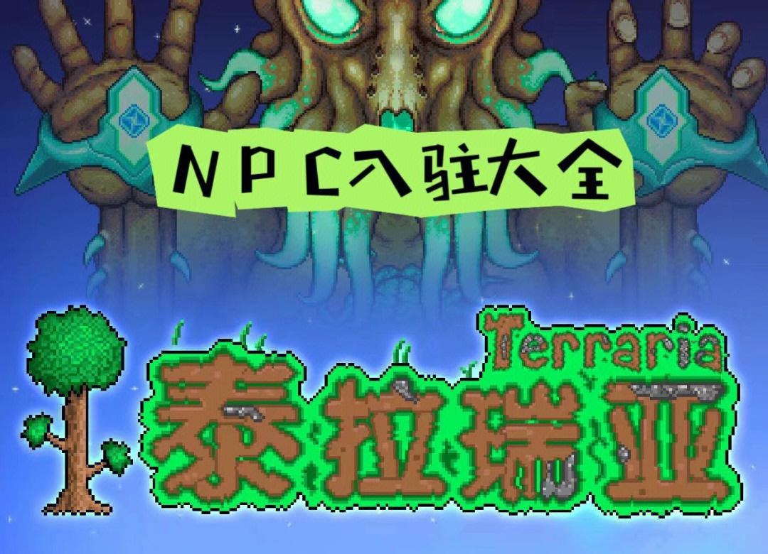 泰拉瑞亚NPC怎么入住？泰拉瑞亚NPC入住条件大全