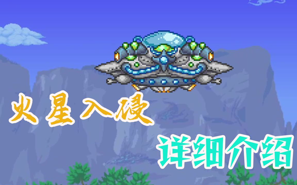 泰拉瑞亚火星人入侵怎么召唤？泰拉瑞亚火星人入侵召唤条件