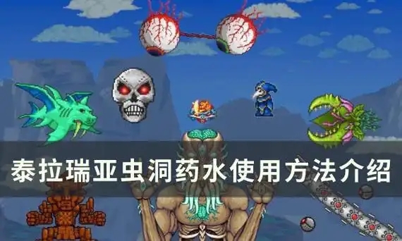 泰拉瑞亚虫洞药水怎么用？泰拉瑞亚虫洞药水使用方法