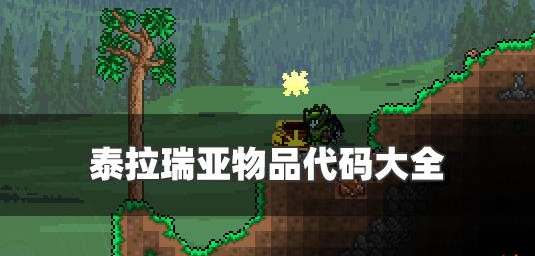 泰拉瑞亚所有物品ID表-泰拉瑞亚所有物品ID大全