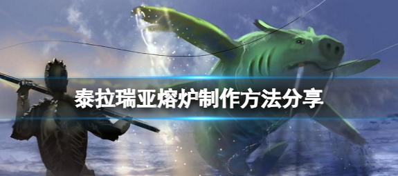 泰拉瑞亚熔炉怎么做？泰拉瑞亚熔炉合成攻略