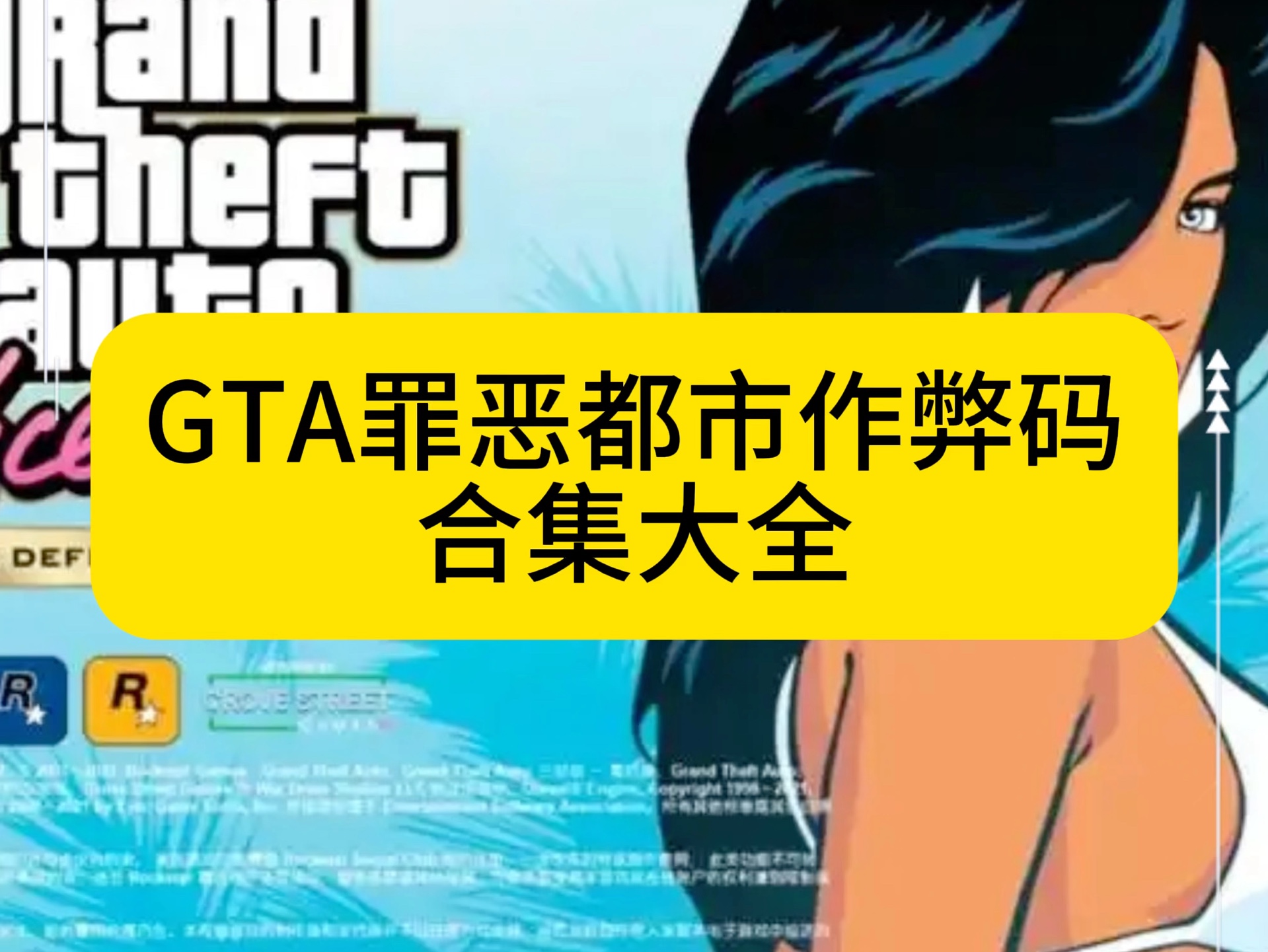 侠盗飞车罪恶都市秘籍大全-侠盗飞车罪恶都市秘籍完整版