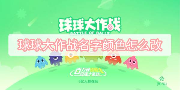 球球大作战名字颜色代码怎么弄？球球大作战名字颜色代码大全(可复制)