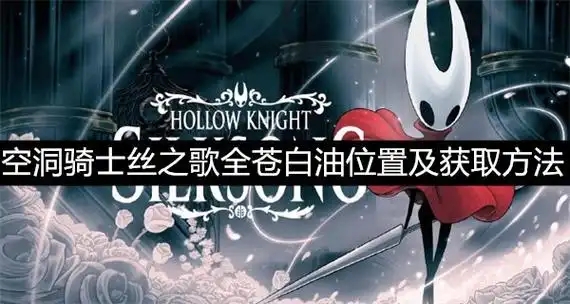 空洞骑士丝之歌苍白油在哪？空洞骑士丝之歌苍白油位置