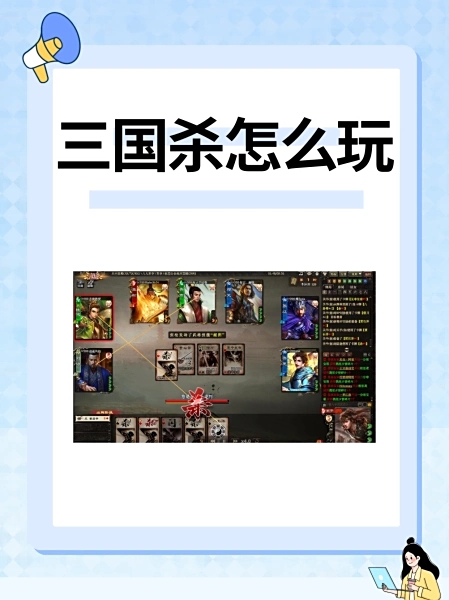 三国杀怎么玩？三国杀卡牌玩法及规则