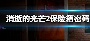 消逝的光芒2保险箱密码？消逝的光芒2保险箱密码汇总大全