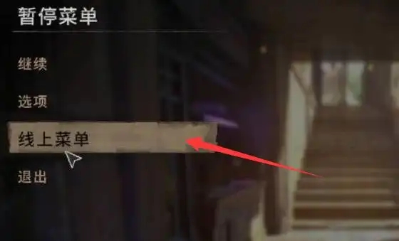 消逝的光芒怎么联机？消逝的光芒联机方法