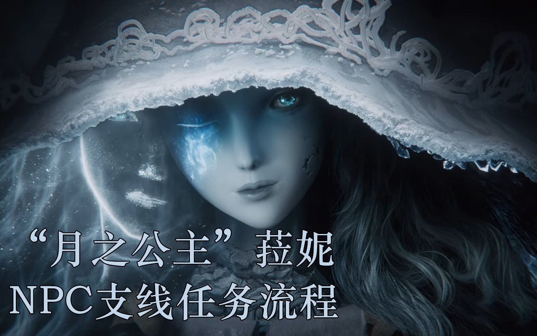 艾尔登法环菈妮支线？艾尔登法环菈妮支线全流程攻略