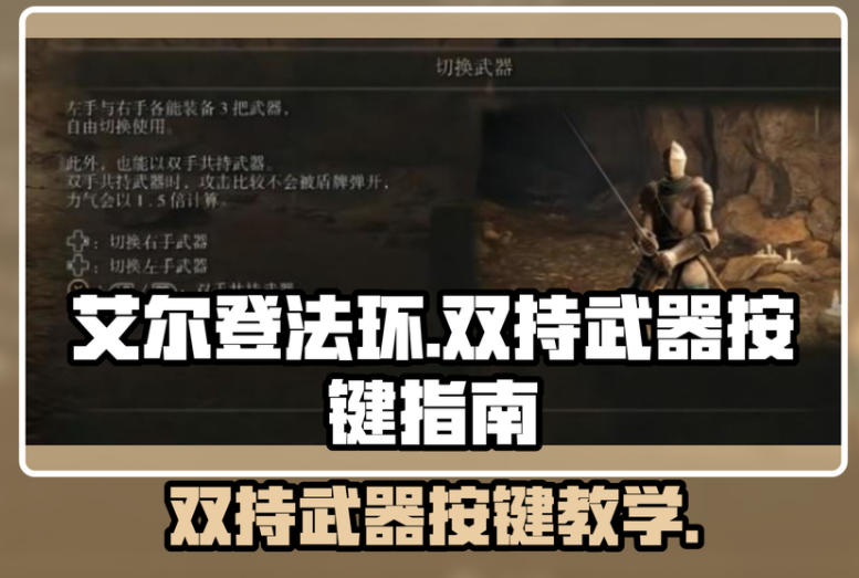 艾尔登法环如何双持一把武器？艾尔登法环双持武器方法