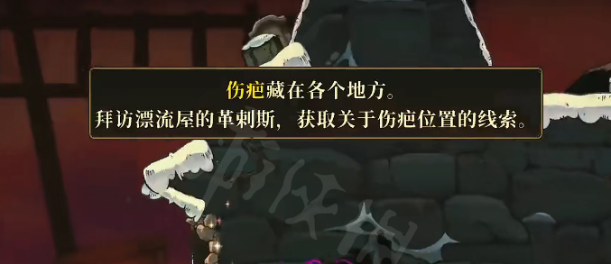 盗贼遗产2伤疤位置？盗贼遗产2伤疤位置攻略