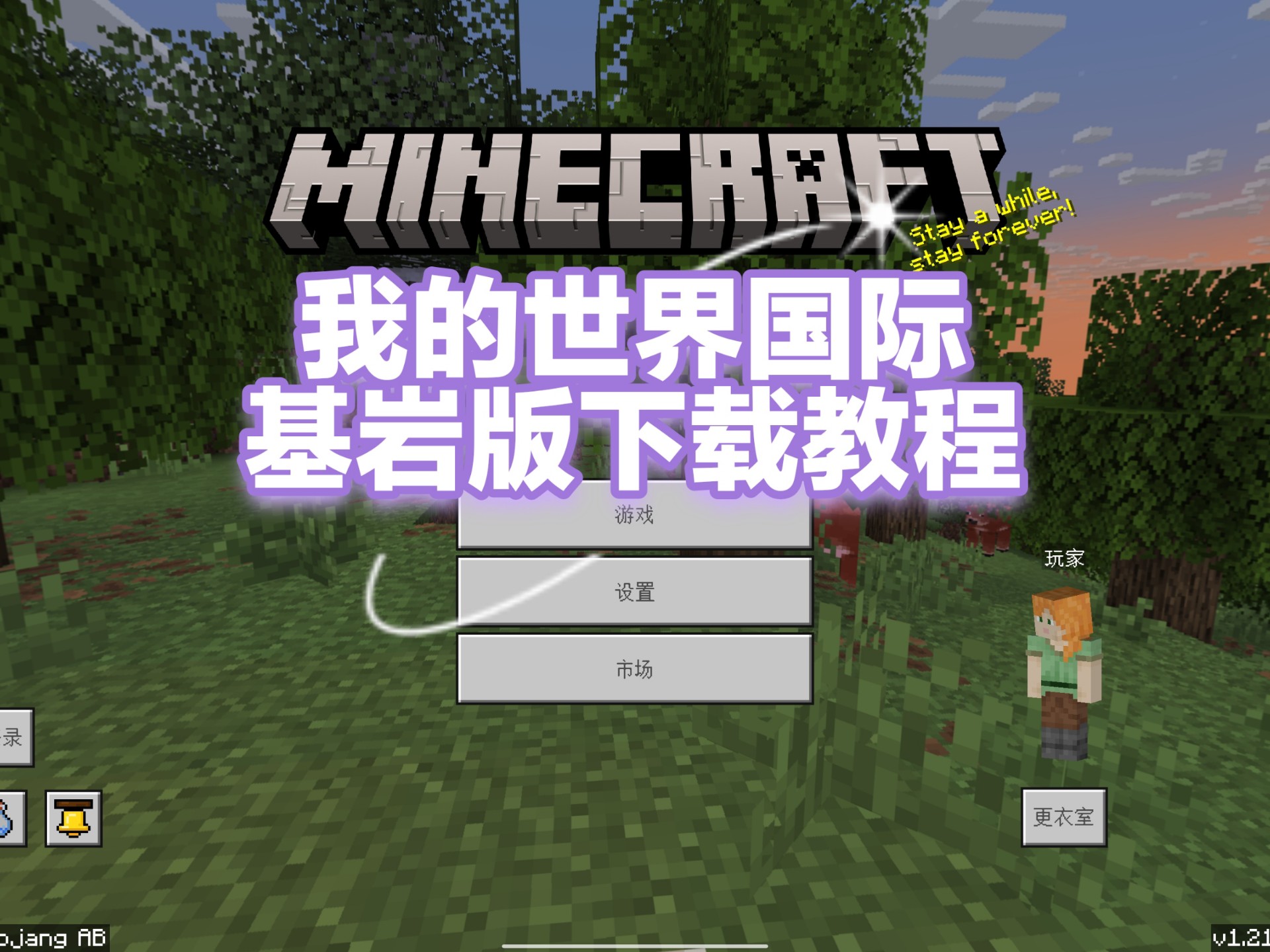 我的世界基岩版手机版怎么下载？我的世界基岩版手机版下载教程