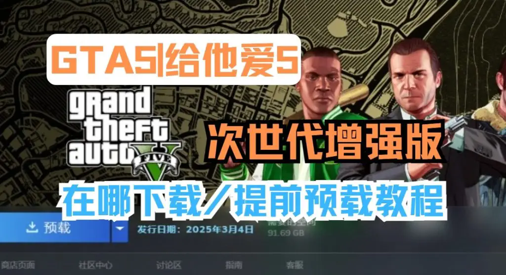 侠盗猎车手5在哪下载-侠盗猎车手5下载教程