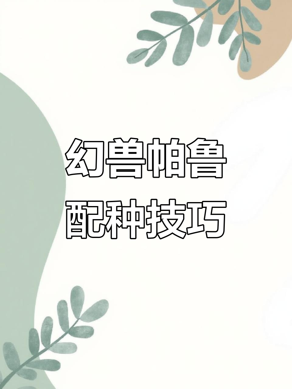 幻兽帕鲁配种公式？幻兽帕鲁配种攻略大全