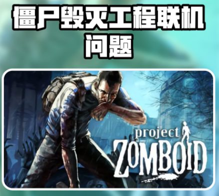 僵尸毁灭工程怎么联机？僵尸毁灭工程联机教程