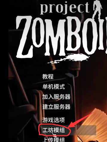 僵尸毁灭工程MOD怎么安装？僵尸毁灭工程MOD安装教程