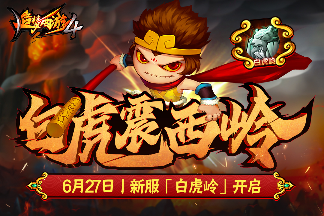 造梦西游4无限点券元宝破解版下载-造梦西游4内购修改版下载