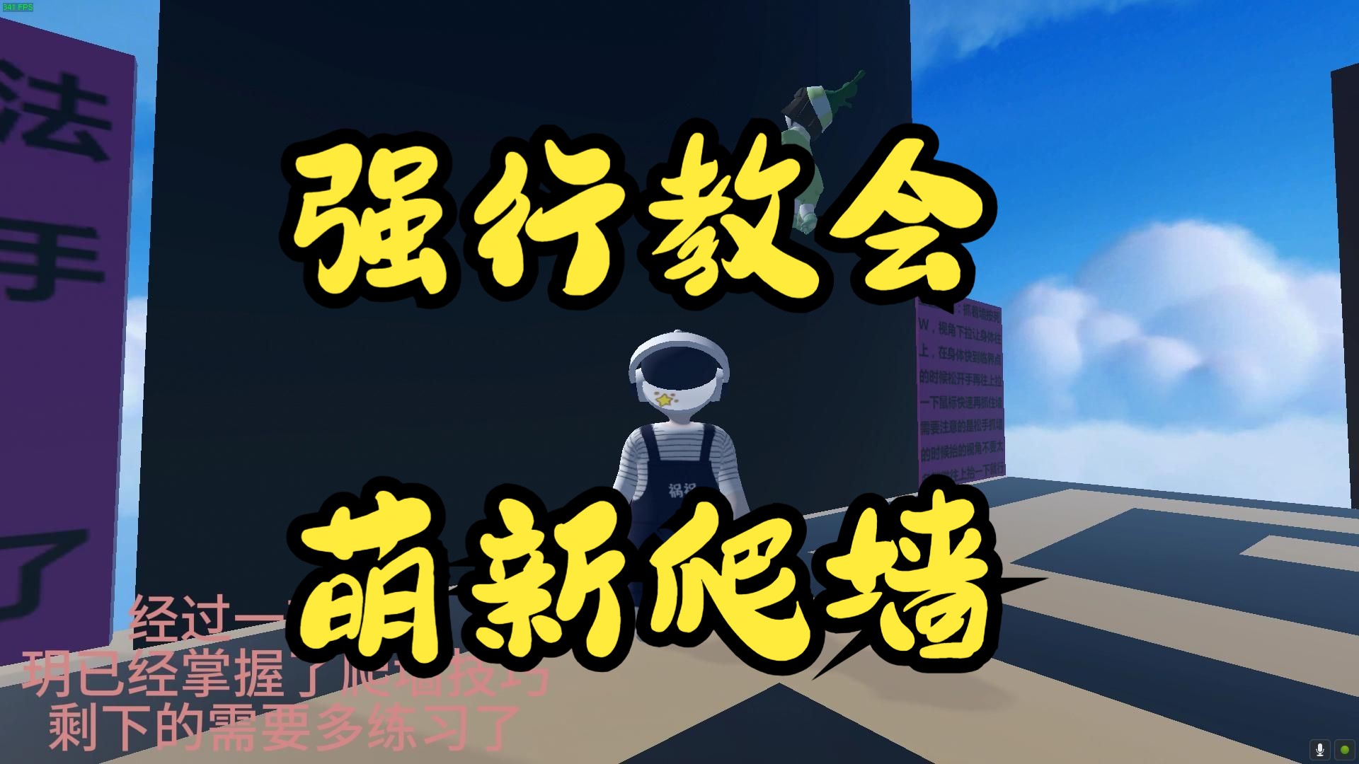 人类一败涂地怎么爬墙？人类一败涂地爬墙教学