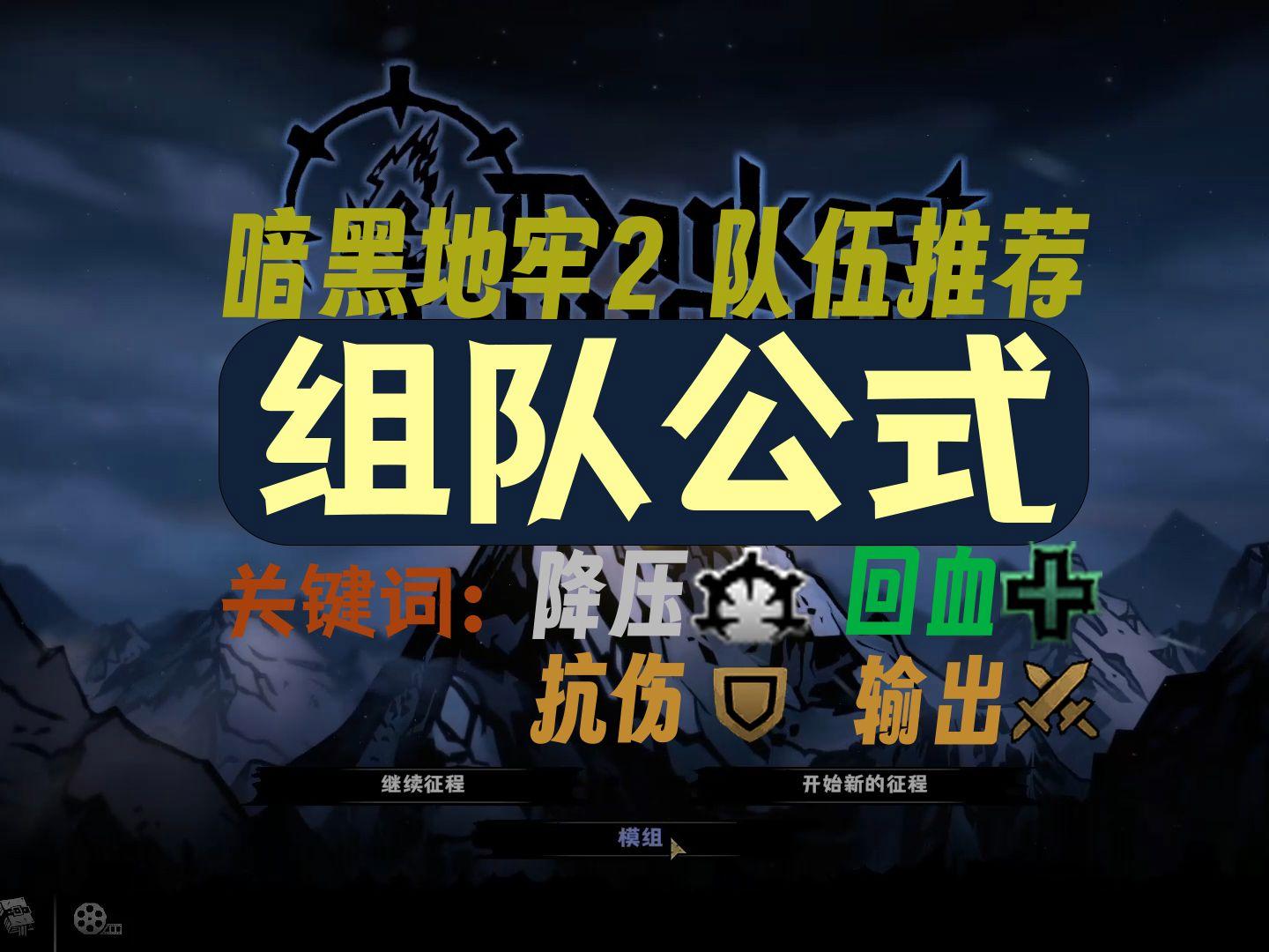 暗黑地牢2阵容推荐？暗黑地牢2阵容推荐最新版2026