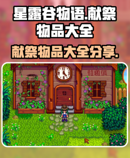 星露谷物语怎么献祭？星露谷物语献祭攻略