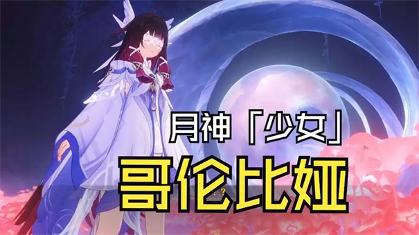 原神月神少女培养攻略-原神月神少女怎么培养